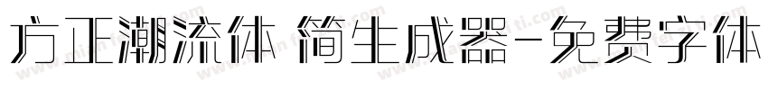 方正潮流体 简生成器字体转换